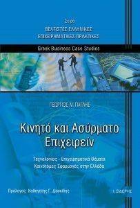 ΚΙΝΗΤΟ ΚΑΙ ΑΣΥΡΜΑΤΟ ΕΠΙΧΕΙΡΕΙΝ ΚΙΝΗΤΟ ΚΑΙ ΑΣΥΡΜΑΤΟ ΕΠΙΧΕΙΡΕΙΝ