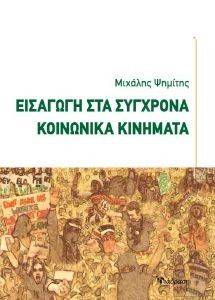 ΨΗΜΙΤΗΣ ΜΙΧΑΛΗΣ ΕΙΣΑΓΩΓΗ ΣΤΑ ΣΥΓΧΡΟΝΑ ΚΟΙΝΩΝΙΚΑ ΚΙΝΗΜΑΤΑ