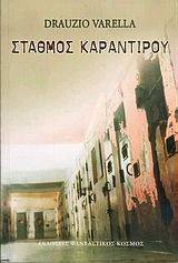 ΣΤΑΘΜΟΣ ΚΑΡΑΝΤΙΡΟΥ ΣΤΑΘΜΟΣ ΚΑΡΑΝΤΙΡΟΥ