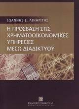 Η ΠΡΟΣΒΑΣΗ ΣΤΙΣ ΧΡΗΜΑΤΟΟΙΚΟΝΟΜΙΚΕΣ ΥΠΗΡΕΣΙΕΣ ΜΕΣΩ ΔΙΑΔΙΚΤΥΟΥ Η ΠΡΟΣΒΑΣΗ ΣΤΙΣ ΧΡΗΜΑΤΟΟΙΚΟΝΟΜΙΚΕΣ ΥΠΗΡΕΣΙΕΣ ΜΕΣΩ ΔΙΑΔΙΚΤΥΟΥ