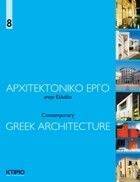 ΑΡΧΙΤΕΚΤΟΝΙΚΟ ΕΡΓΟ ΣΤΗΝ ΕΛΛΑΔΑ 8 ΑΡΧΙΤΕΚΤΟΝΙΚΟ ΕΡΓΟ ΣΤΗΝ ΕΛΛΑΔΑ 8