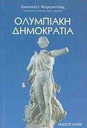 ΟΛΥΜΠΙΑΚΗ ΔΗΜΟΚΡΑΤΙΑ 108021396