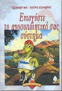 ΕΝΙΣΧΥΣΤΕ ΤΟ ΑΝΟΣΟΠΟΙΗΤΙΚΟ ΣΑΣ ΣΥΣΤΗΜΑ ΕΝΙΣΧΥΣΤΕ ΤΟ ΑΝΟΣΟΠΟΙΗΤΙΚΟ ΣΑΣ ΣΥΣΤΗΜΑ