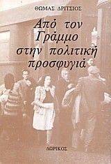 ΑΠΟ ΤΟ ΓΡΑΜΜΟ ΣΤΗΝ ΠΟΛΙΤΙΚΗ ΠΡΟΣΦΥΓΙΑ ΑΠΟ ΤΟ ΓΡΑΜΜΟ ΣΤΗΝ ΠΟΛΙΤΙΚΗ ΠΡΟΣΦΥΓΙΑ