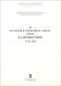 Η ΙΑΤΡΙΚΗ ΕΥΡΩΠΑΙΚΗ ΓΝΩΣΗ ΣΤΟΝ ΕΛΛΗΝΙΚΟ ΧΩΡΟ (1745-1821) Η ΙΑΤΡΙΚΗ ΕΥΡΩΠΑΙΚΗ ΓΝΩΣΗ ΣΤΟΝ ΕΛΛΗΝΙΚΟ ΧΩΡΟ (1745-1821)
