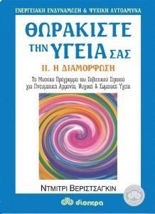 ΘΩΡΑΚΙΣΤΕ ΤΗΝ ΥΓΕΙΑ ΣΑΣ. 2 Η ΔΙΑΜΟΡΦΩΣΗ 108021410