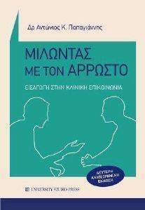 ΜΙΛΩΝΤΑΣ ΜΕ ΤΟΝ ΑΡΡΩΣΤΟ ΜΙΛΩΝΤΑΣ ΜΕ ΤΟΝ ΑΡΡΩΣΤΟ