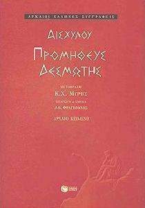 ΑΙΣΧΥΛΟΥ ΠΡΟΜΗΘΕΥΣ ΔΕΣΜΩΤΗΣ ΑΙΣΧΥΛΟΥ ΠΡΟΜΗΘΕΥΣ ΔΕΣΜΩΤΗΣ