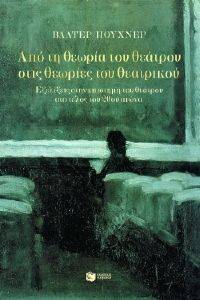 ΑΠΟ ΤΗ ΘΕΩΡΙΑ ΤΟΥ ΘΕΑΤΡΟΥ ΣΤΙΣ ΘΕΩΡΙΕΣ ΤΟΥ ΘΕΑΤΡΙΚΟΥ ΑΠΟ ΤΗ ΘΕΩΡΙΑ ΤΟΥ ΘΕΑΤΡΟΥ ΣΤΙΣ ΘΕΩΡΙΕΣ ΤΟΥ ΘΕΑΤΡΙΚΟΥ