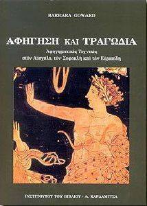 ΑΦΗΓΗΣΗ ΚΑΙ ΤΡΑΓΩΔΙΑ ΑΦΗΓΗΣΗ ΚΑΙ ΤΡΑΓΩΔΙΑ
