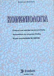 ΚΟΙΝΩΝΙΟΛΟΓΙΑ ΚΟΙΝΩΝΙΟΛΟΓΙΑ