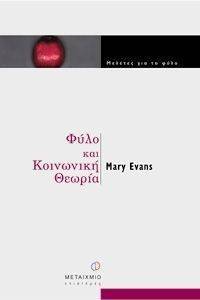 ΦΥΛΟ ΚΑΙ ΚΟΙΝΩΝΙΚΗ ΘΕΩΡΙΑ ΦΥΛΟ ΚΑΙ ΚΟΙΝΩΝΙΚΗ ΘΕΩΡΙΑ