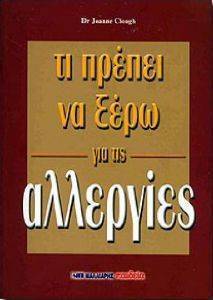 ΤΙ ΠΡΕΠΕΙ ΝΑ ΞΕΡΩ ΓΙΑ ΤΙΣ ΑΛΛΕΡΓΙΕΣ ΤΙ ΠΡΕΠΕΙ ΝΑ ΞΕΡΩ ΓΙΑ ΤΙΣ ΑΛΛΕΡΓΙΕΣ