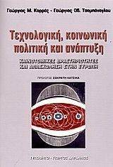 ΤΕΧΝΟΛΟΓΙΚΗ ΚΟΙΝΩΝΙΚΗ ΠΟΛΙΤΙΚΗ ΚΑΙ ΑΝΑΠΤΥΞΗ ΤΕΧΝΟΛΟΓΙΚΗ ΚΟΙΝΩΝΙΚΗ ΠΟΛΙΤΙΚΗ ΚΑΙ ΑΝΑΠΤΥΞΗ