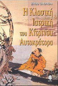 Η ΚΛΑΣΙΚΗ ΙΑΤΡΙΚΗ ΤΟΥ ΚΙΤΡΙΝΟΥ ΑΥΤΟΚΡΑΤΟΡΑ Η ΚΛΑΣΙΚΗ ΙΑΤΡΙΚΗ ΤΟΥ ΚΙΤΡΙΝΟΥ ΑΥΤΟΚΡΑΤΟΡΑ