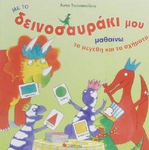 ΜΕ ΤΟ ΔΕΙΝΟΣΑΥΡΑΚΙ ΜΟΥ ΜΑΘΑΙΝΩ ΤΑ ΜΕΓΕΘΗ ΚΑΙ ΤΑ ΣΧΗΜΑΤΑ ΜΕ ΤΟ ΔΕΙΝΟΣΑΥΡΑΚΙ ΜΟΥ ΜΑΘΑΙΝΩ ΤΑ ΜΕΓΕΘΗ ΚΑΙ ΤΑ ΣΧΗΜΑΤΑ