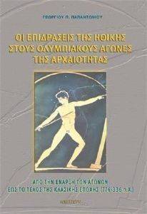 ΟΙ ΕΠΙΔΡΑΣΕΙΣ ΤΗΣ ΗΘΙΚΗΣ ΣΤΟΥΣ ΟΛΥΜΠΙΑΚΟΥΣ ΑΓΩΝΕΣ ΤΗΣ ΑΡΧΑΙΟΤΗΤΑΣ ΟΙ ΕΠΙΔΡΑΣΕΙΣ ΤΗΣ ΗΘΙΚΗΣ ΣΤΟΥΣ ΟΛΥΜΠΙΑΚΟΥΣ ΑΓΩΝΕΣ ΤΗΣ ΑΡΧΑΙΟΤΗΤΑΣ