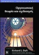 ΟΡΓΑΝΩΣΙΑΚΗ ΘΕΩΡΙΑ ΚΑΙ ΣΧΕΔΙΑΣΜΟΣ ΟΡΓΑΝΩΣΙΑΚΗ ΘΕΩΡΙΑ ΚΑΙ ΣΧΕΔΙΑΣΜΟΣ
