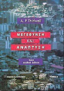 ΜΕΓΕΘΥΝΣΗ ΚΑΙ ΑΝΑΠΤΥΞΗ ΤΟΜΟΣ Β ΜΕΓΕΘΥΝΣΗ ΚΑΙ ΑΝΑΠΤΥΞΗ ΤΟΜΟΣ Β