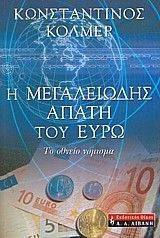 Η ΜΕΓΑΛΕΙΩΔΗΣ ΑΠΑΤΗ ΤΟΥ ΕΥΡΩ Η ΜΕΓΑΛΕΙΩΔΗΣ ΑΠΑΤΗ ΤΟΥ ΕΥΡΩ