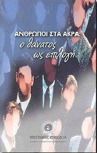 ΑΝΘΡΩΠΟΙ ΣΤΑ ΑΚΡΑ Ο ΘΑΝΑΤΟΣ ΩΣ ΕΠΙΛΟΓΗ ΑΝΘΡΩΠΟΙ ΣΤΑ ΑΚΡΑ Ο ΘΑΝΑΤΟΣ ΩΣ ΕΠΙΛΟΓΗ