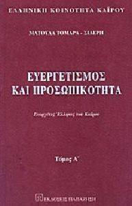 ΕΥΕΡΓΕΤΙΣΜΟΣ ΚΑΙ ΠΡΟΣΩΠΙΚΟΤΗΤΑ Α ΤΟΜΟΣ. ΕΥΕΡΓΕΤΕΣ ΕΛΛΗΝΕΣ ΤΟΥ ΚΑΙΡΟΥ ΕΥΕΡΓΕΤΙΣΜΟΣ ΚΑΙ ΠΡΟΣΩΠΙΚΟΤΗΤΑ Α ΤΟΜΟΣ. ΕΥΕΡΓΕΤΕΣ ΕΛΛΗΝΕΣ ΤΟΥ ΚΑΙΡΟΥ