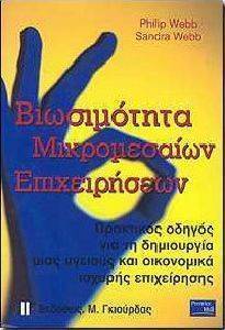 ΒΙΩΣΙΜΟΤΗΤΑ ΜΙΚΡΟΜΕΣΑΙΩΝ ΕΠΙΧΕΙΡΗΣΕΩΝ ΒΙΩΣΙΜΟΤΗΤΑ ΜΙΚΡΟΜΕΣΑΙΩΝ ΕΠΙΧΕΙΡΗΣΕΩΝ