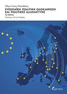ΕΥΡΩΠΑΙΚΗ ΠΟΛΙΤΙΚΗ ΟΛΟΚΛΗΡΩΣΗ ΚΑΙ ΠΟΛΙΤΙΚΕΣ ΑΛΛΗΛΕΓΓΥΗΣ ΕΥΡΩΠΑΙΚΗ ΠΟΛΙΤΙΚΗ ΟΛΟΚΛΗΡΩΣΗ ΚΑΙ ΠΟΛΙΤΙΚΕΣ ΑΛΛΗΛΕΓΓΥΗΣ