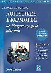 ΛΟΓΙΣΤΙΚΕΣ ΕΦΑΡΜΟΓΕΣ ΜΕ ΜΗΧΑΝΟΓΡΑΦΙΚΟ ΣΥΣΤΗΜΑ ΛΟΓΙΣΤΙΚΕΣ ΕΦΑΡΜΟΓΕΣ ΜΕ ΜΗΧΑΝΟΓΡΑΦΙΚΟ ΣΥΣΤΗΜΑ