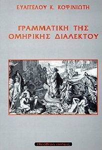ΓΡΑΜΜΑΤΙΚΗ ΤΗΣ ΟΜΗΡΙΚΗΣ ΔΙΑΛΕΚΤΟΥ ΓΡΑΜΜΑΤΙΚΗ ΤΗΣ ΟΜΗΡΙΚΗΣ ΔΙΑΛΕΚΤΟΥ