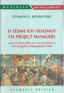 Η ΤΕΧΝΗ ΤΟΥ ΠΟΛΕΜΟΥ ΓΙΑ PROJECT MANAGERS Η ΤΕΧΝΗ ΤΟΥ ΠΟΛΕΜΟΥ ΓΙΑ PROJECT MANAGERS