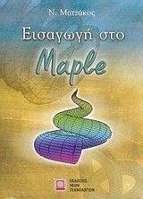 ΕΙΣΑΓΩΓΗ ΣΤΟ MAPLE ΕΙΣΑΓΩΓΗ ΣΤΟ MAPLE
