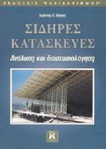 ΣΙΔΗΡΕΣ ΚΑΤΑΣΚΕΥΕΣ ΑΝΑΛΥΣΗ ΚΑΙ ΔΙΑΣΤΑΣΙΟΛΟΓΗΣΗ ΣΙΔΗΡΕΣ ΚΑΤΑΣΚΕΥΕΣ ΑΝΑΛΥΣΗ ΚΑΙ ΔΙΑΣΤΑΣΙΟΛΟΓΗΣΗ