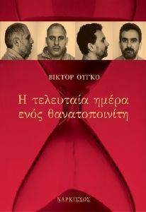 Η ΤΕΛΕΥΤΑΙΑ ΗΜΕΡΑ ΕΝΟΣ ΘΑΝΑΤΟΠΟΙΝΙΤΗ Η ΤΕΛΕΥΤΑΙΑ ΗΜΕΡΑ ΕΝΟΣ ΘΑΝΑΤΟΠΟΙΝΙΤΗ