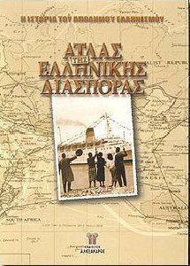 ΑΤΛΑΣ ΤΗΣ ΕΛΛΗΝΙΚΗΣ ΔΙΑΣΠΟΡΑΣ Α+Β ΤΟΜΟΣ ΑΤΛΑΣ ΤΗΣ ΕΛΛΗΝΙΚΗΣ ΔΙΑΣΠΟΡΑΣ Α+Β ΤΟΜΟΣ