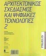 ΣΥΛΛΟΓΙΚΟ ΕΡΓΟ ΑΡΧΙΤΕΚΤΟΝΙΚΟΣ ΣΧΕΔΙΑΣΜΟΣ ΚΑΙ ΨΗΦΙΑΚΕΣ ΤΕΧΝΟΛΟΓΙΕΣ 2
