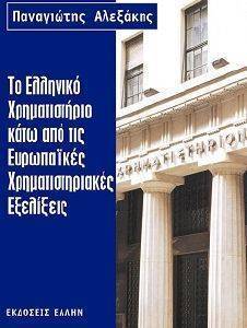 ΤΟ ΕΛΛΗΝΙΚΟ ΧΡΗΜΑΤΙΣΤΗΡΙΟ ΚΑΤΩ ΑΠΟ ΤΙΣ ΕΥΡΩΠΑΙΚΕΣ ΧΡΗΜΑΤΙΣΤΗΡΙΑΚΕΣ ΕΞΕΛΙΞΕΙΣ ΤΟ ΕΛΛΗΝΙΚΟ ΧΡΗΜΑΤΙΣΤΗΡΙΟ ΚΑΤΩ ΑΠΟ ΤΙΣ ΕΥΡΩΠΑΙΚΕΣ ΧΡΗΜΑΤΙΣΤΗΡΙΑΚΕΣ ΕΞΕΛΙΞΕΙΣ
