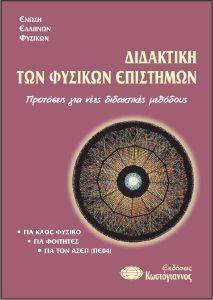ΔΙΔΑΚΤΙΚΗ ΤΩΝ ΦΥΣΙΚΩΝ ΕΠΙΣΤΗΜΩΝ ΔΙΔΑΚΤΙΚΗ ΤΩΝ ΦΥΣΙΚΩΝ ΕΠΙΣΤΗΜΩΝ