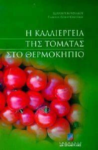 Η ΚΑΛΛΙΕΡΓΕΙΑ ΤΗΣ ΤΟΜΑΤΑΣ ΣΤΟ ΘΕΡΜΟΚΗΠΙΟ Η ΚΑΛΛΙΕΡΓΕΙΑ ΤΗΣ ΤΟΜΑΤΑΣ ΣΤΟ ΘΕΡΜΟΚΗΠΙΟ