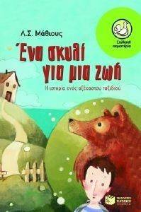 ΕΝΑ ΣΚΥΛΙ ΓΙΑ ΜΙΑ ΖΩΗ ΕΝΑ ΣΚΥΛΙ ΓΙΑ ΜΙΑ ΖΩΗ