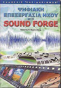 ΨΗΦΙΑΚΗ ΕΠΕΞΕΡΓΑΣΙΑ ΗΧΟΥ ΜΕ ΤΟ SOUND FORGE ΨΗΦΙΑΚΗ ΕΠΕΞΕΡΓΑΣΙΑ ΗΧΟΥ ΜΕ ΤΟ SOUND FORGE