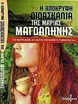 Η ΑΠΟΚΡΥΦΗ ΔΙΔΑΣΚΑΛΙ ΤΗΣ ΜΑΡΙΑΣ ΜΑΓΔΑΛΗΝΗΣ Η ΑΠΟΚΡΥΦΗ ΔΙΔΑΣΚΑΛΙ ΤΗΣ ΜΑΡΙΑΣ ΜΑΓΔΑΛΗΝΗΣ