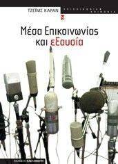 ΜΕΣΑ ΕΠΙΚΟΙΝΩΝΙΑΣ ΚΑΙ ΕΞΟΥΣΙΑ ΜΕΣΑ ΕΠΙΚΟΙΝΩΝΙΑΣ ΚΑΙ ΕΞΟΥΣΙΑ