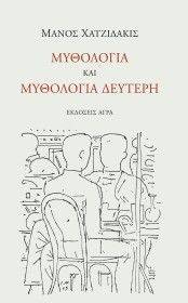 ΜΥΘΟΛΟΓΙΑ ΚΑΙ ΜΥΘΟΛΟΓΙΑ ΔΕΥΤΕΡΗ ΜΥΘΟΛΟΓΙΑ ΚΑΙ ΜΥΘΟΛΟΓΙΑ ΔΕΥΤΕΡΗ