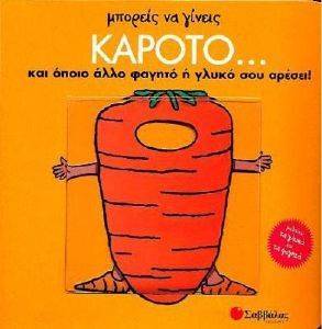 ΜΠΟΡΕΙΣ ΝΑ ΓΙΝΕΙΣ ΚΑΡΟΤΟ ΚΑΙ ΟΠΟΙΟ ΑΛΛΟ ΦΑΓΗΤΟ Η ΓΛΥΚΟ ΣΟΥ ΑΡΕΣΕΙ ΜΠΟΡΕΙΣ ΝΑ ΓΙΝΕΙΣ ΚΑΡΟΤΟ ΚΑΙ ΟΠΟΙΟ ΑΛΛΟ ΦΑΓΗΤΟ Η ΓΛΥΚΟ ΣΟΥ ΑΡΕΣΕΙ