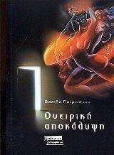ΟΝΕΙΡΙΚΗ ΑΠΟΚΑΛΥΨΗ ΟΝΕΙΡΙΚΗ ΑΠΟΚΑΛΥΨΗ