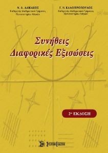 ΣΥΝΗΘΕΙΣ ΔΙΑΦΟΡΙΚΕΣ ΕΞΙΣΩΣΕΙΣ 108021721