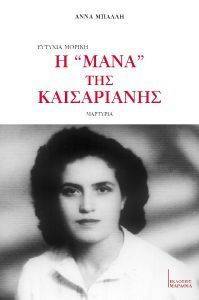 ΕΥΤΥΧΙΑ ΜΟΡΙΚΗ Η ΜΑΝΑ ΤΗΣ ΚΑΙΣΑΡΙΑΝΗΣ ΕΥΤΥΧΙΑ ΜΟΡΙΚΗ Η ΜΑΝΑ ΤΗΣ ΚΑΙΣΑΡΙΑΝΗΣ