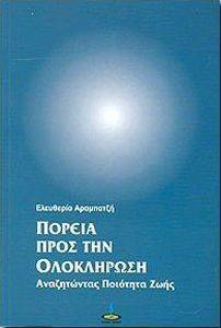 ΠΟΡΕΙΑ ΠΡΟΣ ΤΗΝ ΟΛΟΚΛΗΡΩΣΗ ΠΟΡΕΙΑ ΠΡΟΣ ΤΗΝ ΟΛΟΚΛΗΡΩΣΗ