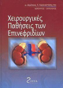 ΧΕΙΡΟΥΡΓΙΚΕΣ ΠΑΘΗΣΕΙΣ ΤΩΝ ΕΠΙΝΕΦΡΙΔΙΩΝ ΧΕΙΡΟΥΡΓΙΚΕΣ ΠΑΘΗΣΕΙΣ ΤΩΝ ΕΠΙΝΕΦΡΙΔΙΩΝ